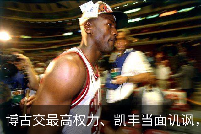 博古交最高权力、凯丰当面讥讽，毛主席为何仍委以重任？