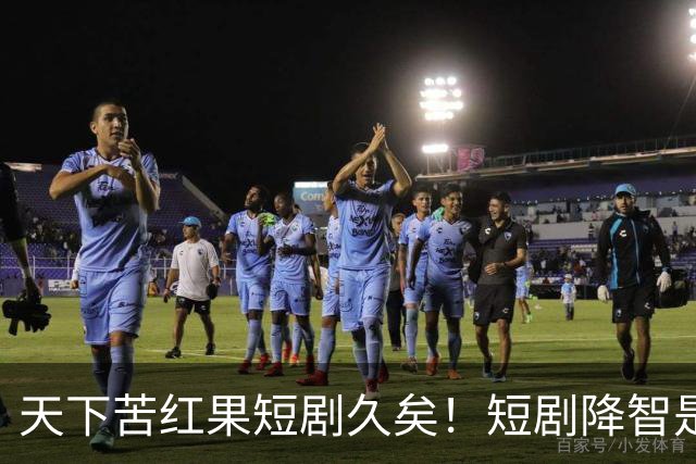 天下苦红果短剧久矣！短剧降智是真的吗？