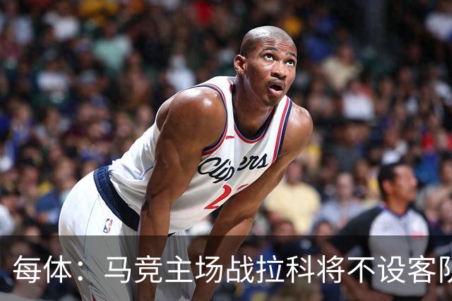 每体：马竞主场战拉科将不设客队看台